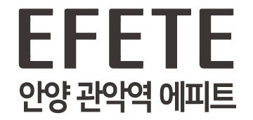 안양 관악역 에피트